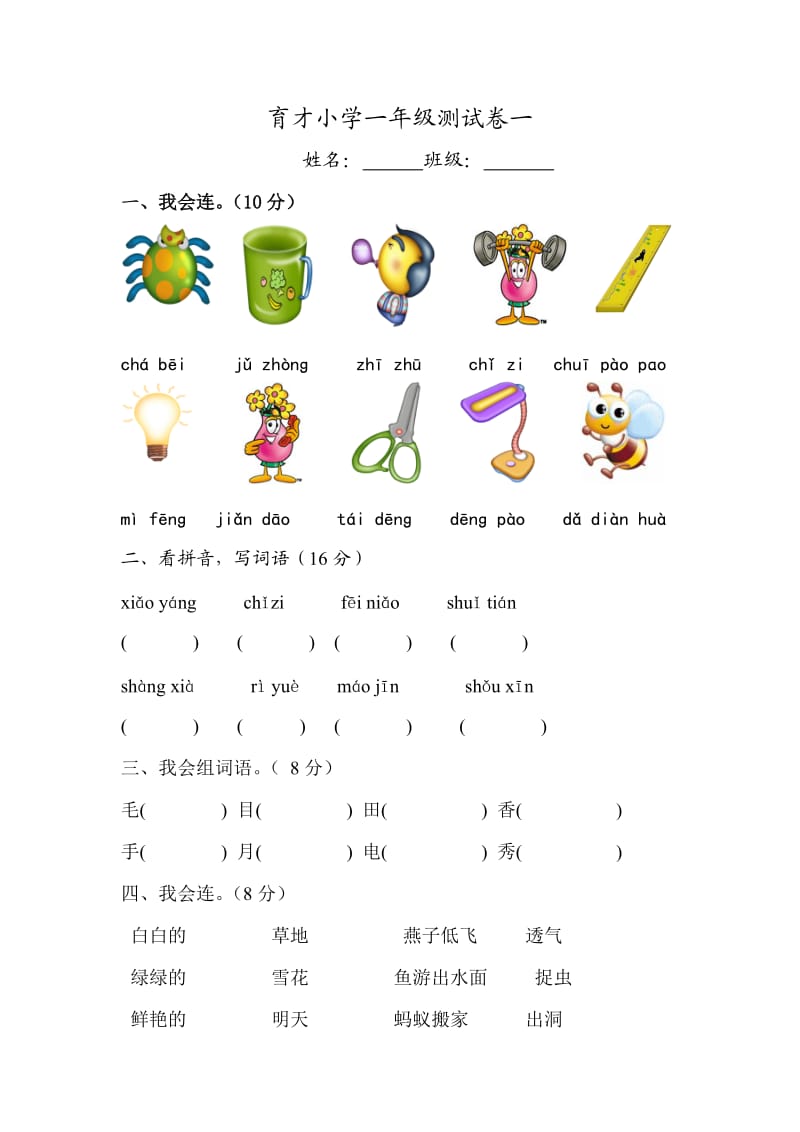 育才小学一年级测试卷一.doc_第1页