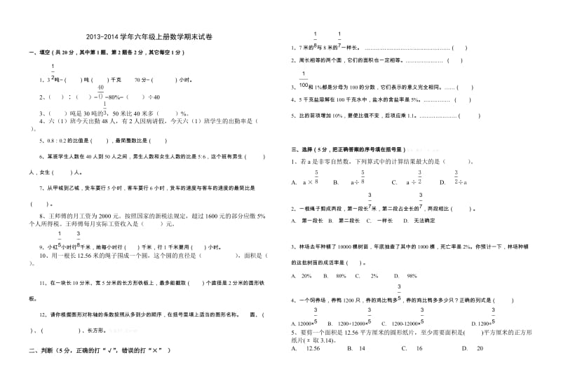 2013-2014学年六年级上册数学期末试卷l.doc_第1页