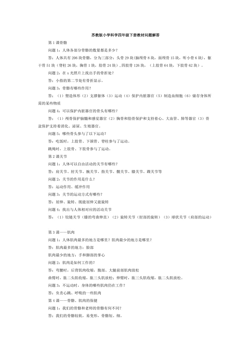 苏教版四年级下册科学问题解答.doc_第1页