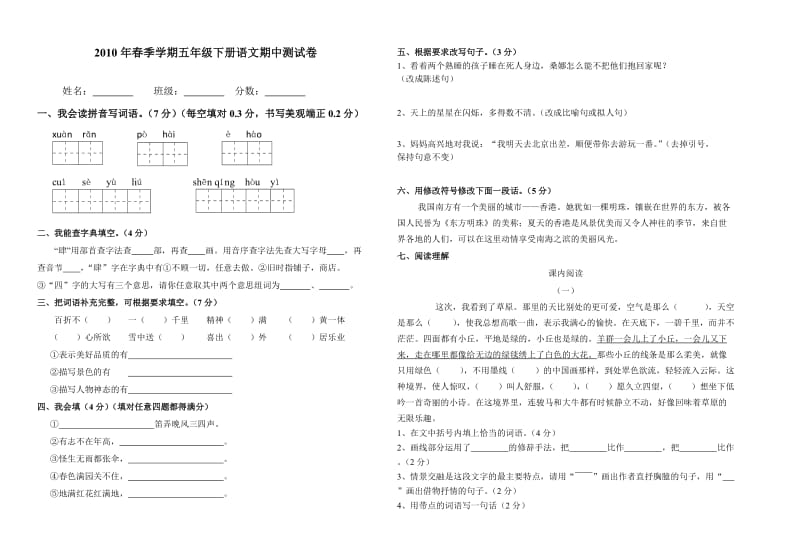 2010年春季学期五年级下册语文期中测试卷一.doc_第1页