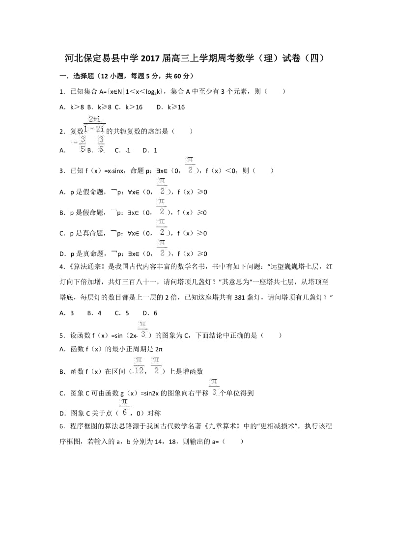 河北保定易县中学2017届高三上学期周考数学(理)试卷(四)解析版.doc_第1页