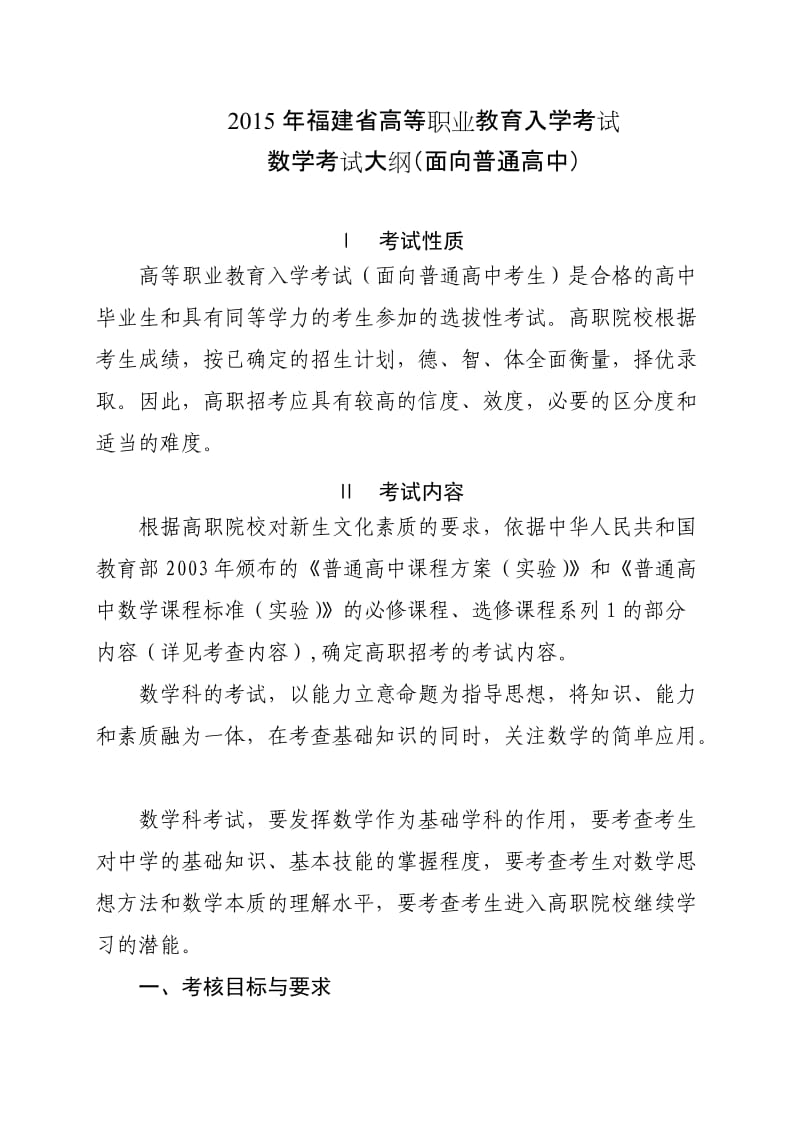 2015福建省高等职业教育入学考试数学考试大纲(面向普通高中).doc_第1页