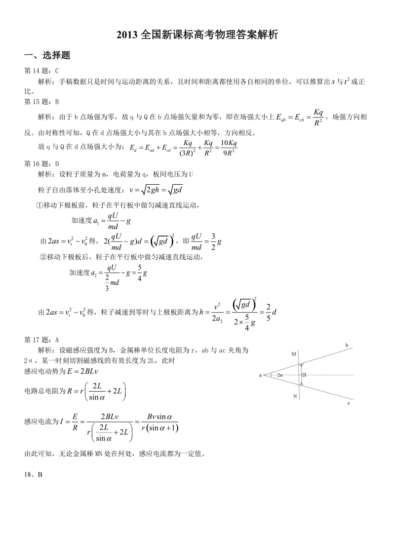 2013年全国新课标2卷高考物理答案解析.docx_第1页