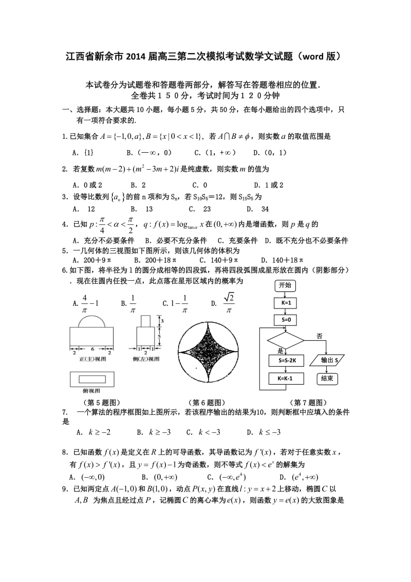 江西省新余市2014届高三第二次模拟考试数学文科试题及答案(word版).doc_第1页