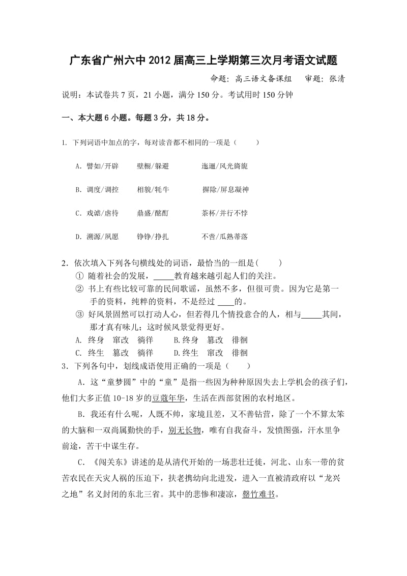 广东省广州六中2012届高三上学期第三次月考语文试题.doc_第1页