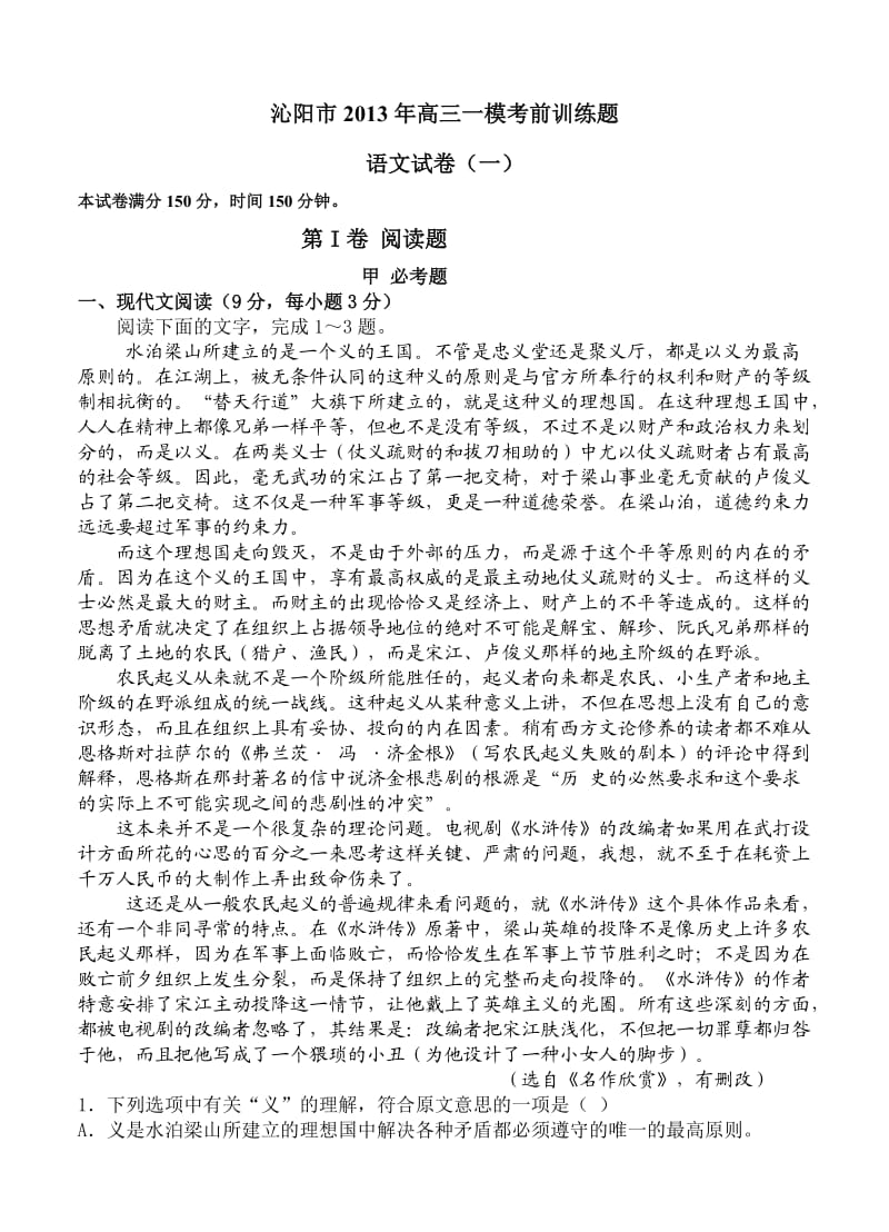 河南省沁阳市2013届高三一模考前训练语文试题.doc_第1页