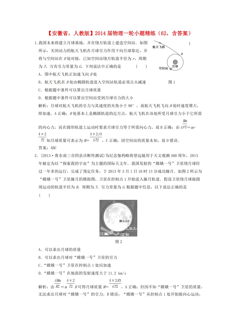 安徽省2014届高考物理一轮小题精练62新人教版.doc_第1页