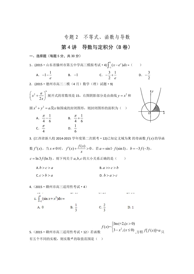 2015年全国各地高考三模数学试题汇编专题2第4讲导数与定积分(理卷B).doc_第1页