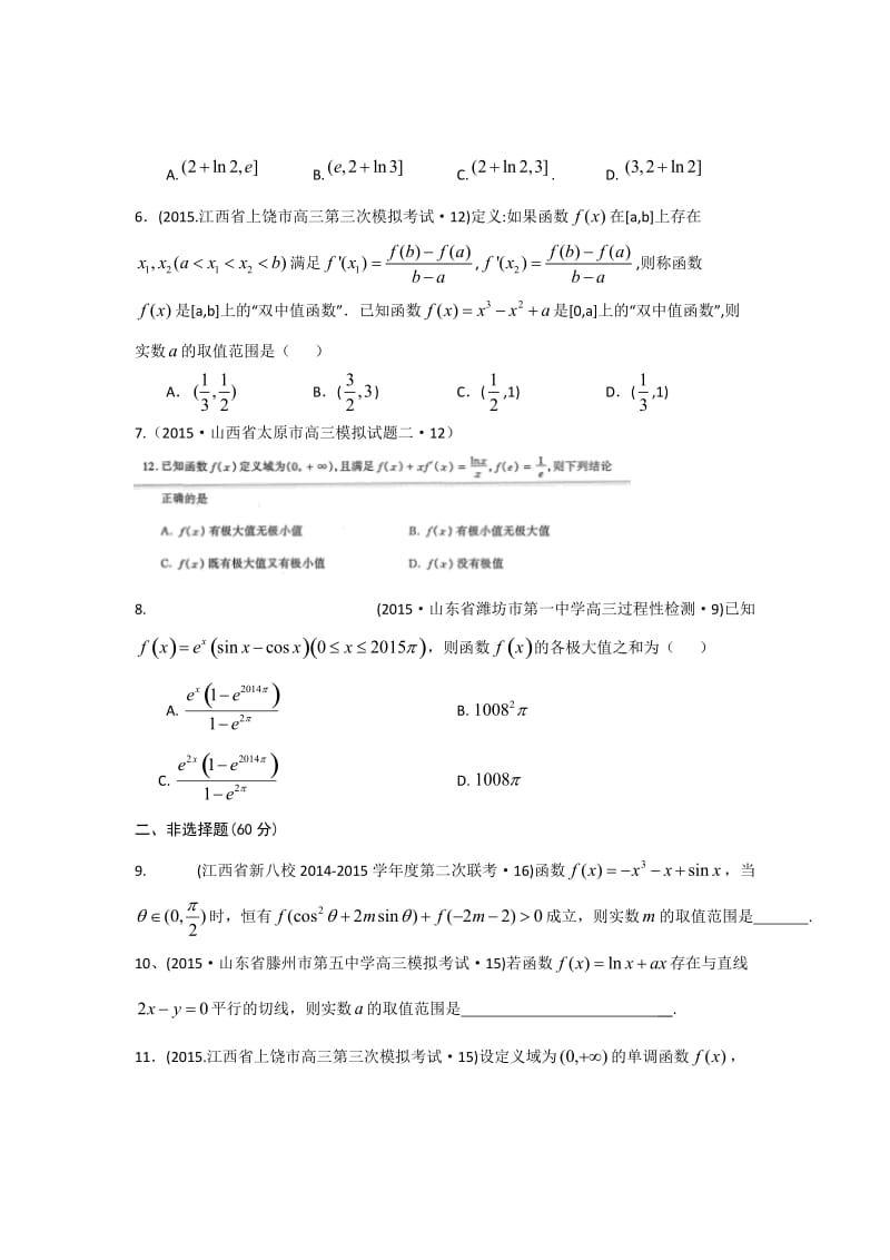 2015年全国各地高考三模数学试题汇编专题2第4讲导数与定积分(理卷B).doc_第2页