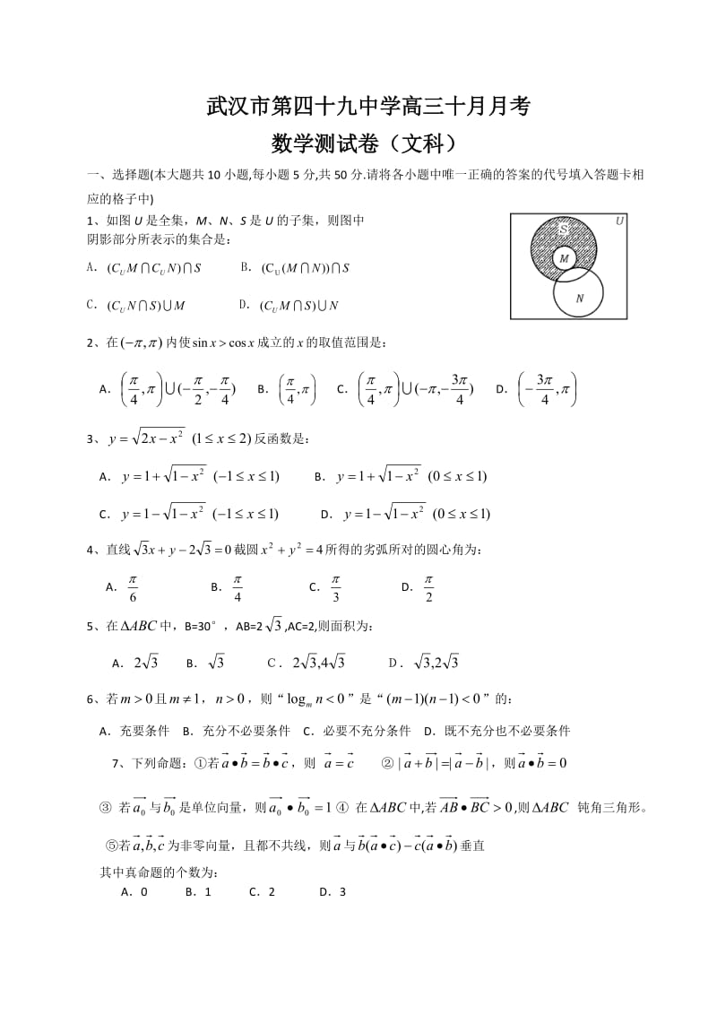 武汉市第四十九中学高三十月月考数学试卷(文科)及答案.doc_第1页