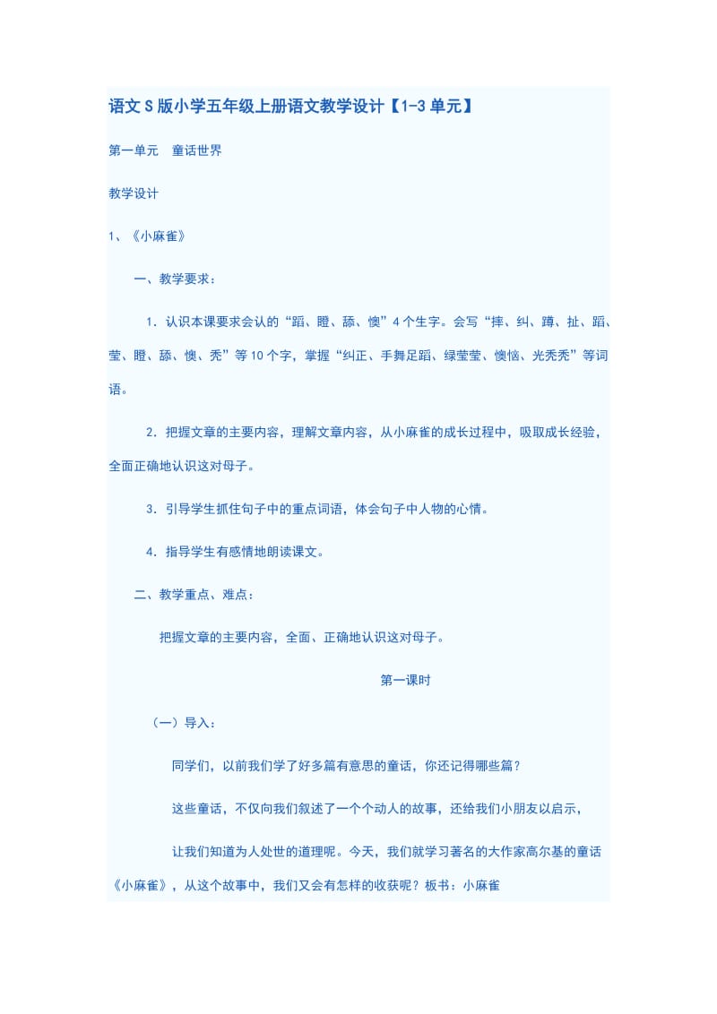 语文S版小学五年级上册语文教学设计【1-3单元】.doc_第1页