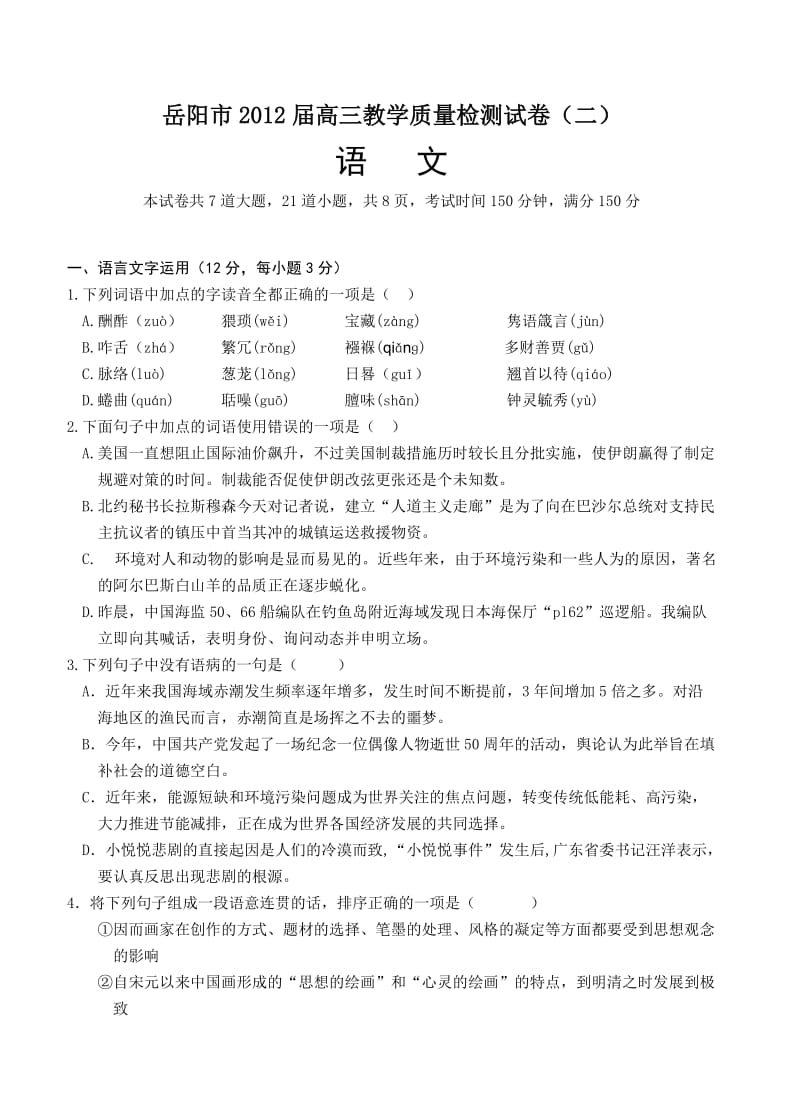 湖南省岳阳市2012届高三教学质量检测试题二语文.doc_第1页