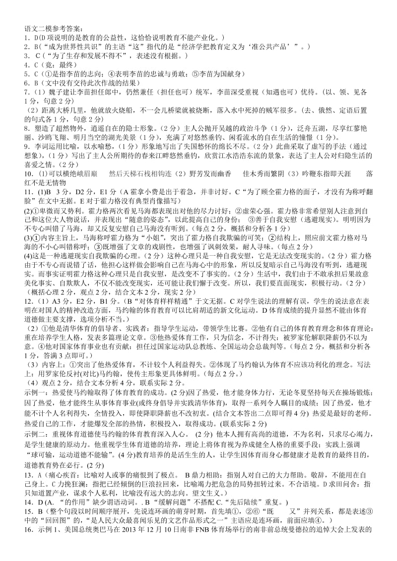 哈师大附中东北师大附中辽宁省实验中学2014高三二模答案(语文).doc_第1页