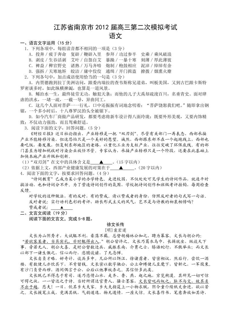 江苏省南京市2012届高三第二次模拟考试语文.doc_第1页