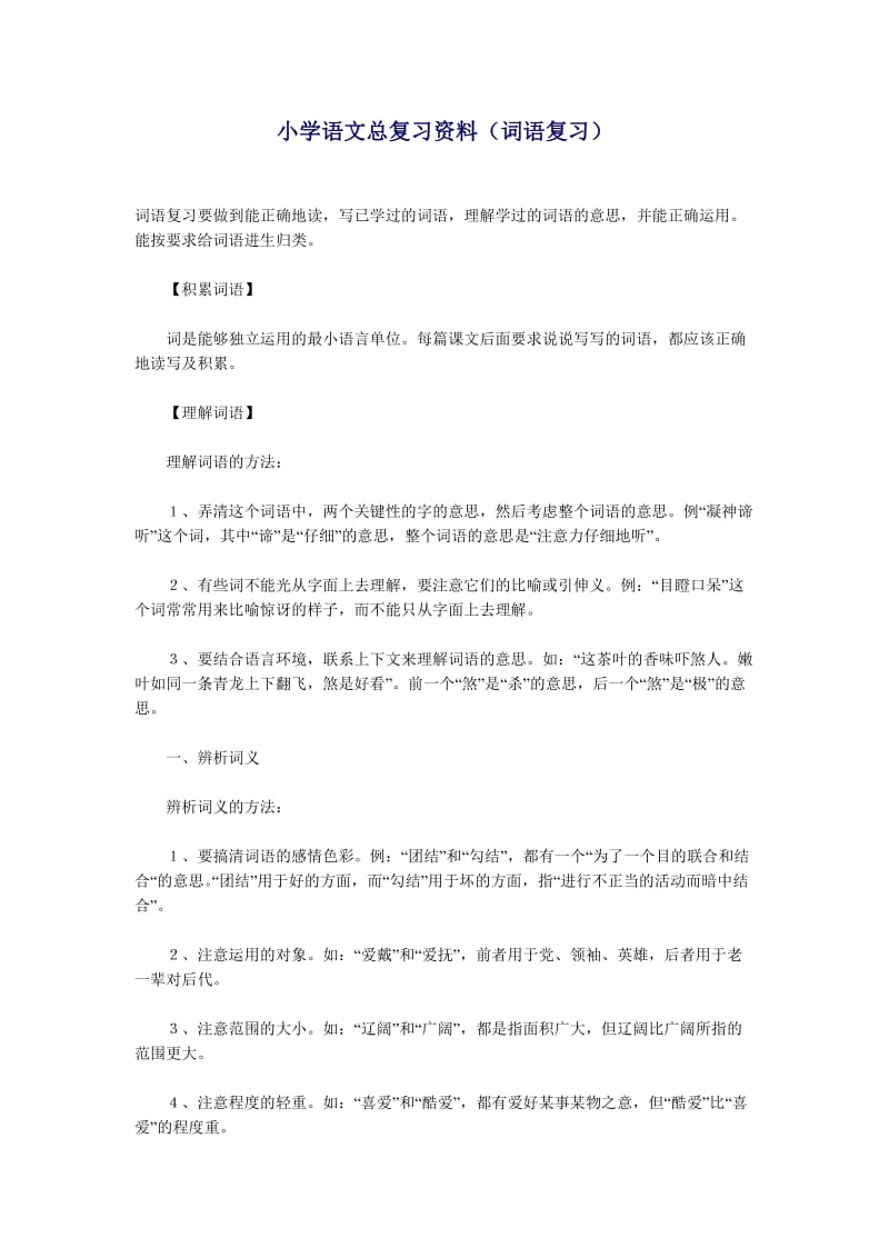 小学语文总复习资料(词语复习1).doc_第1页