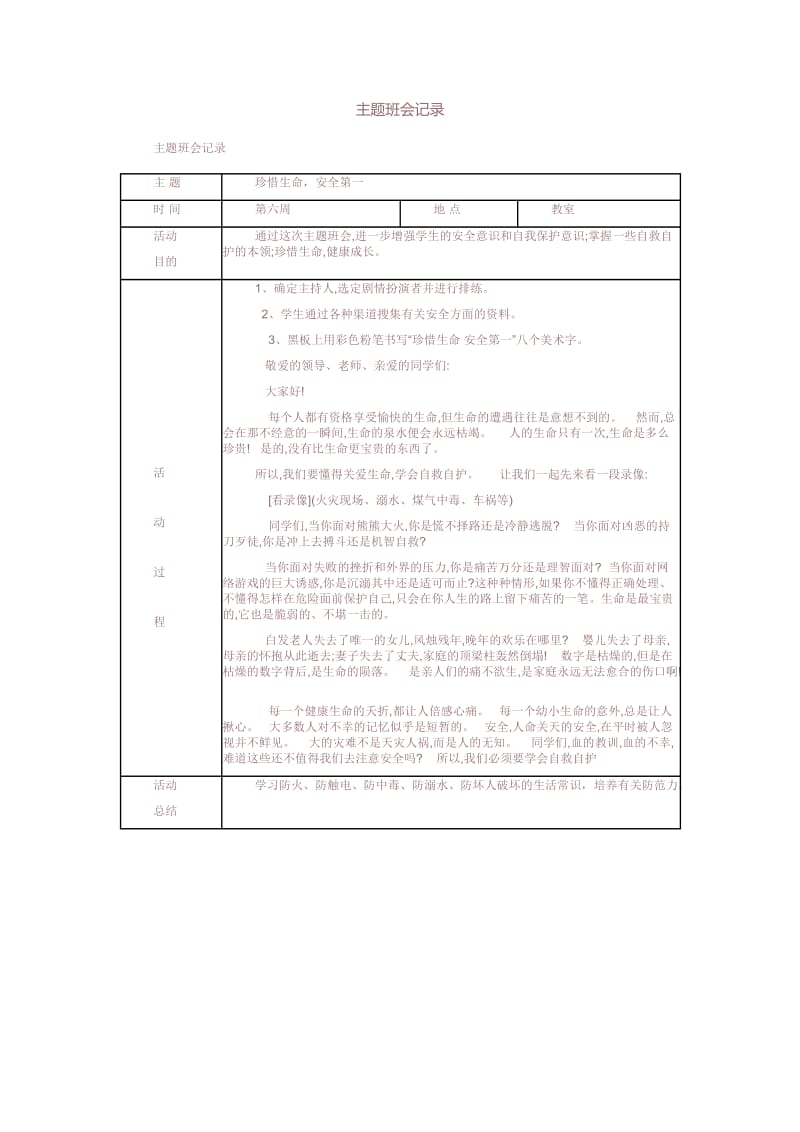 主题班会记录(安全).docx_第1页