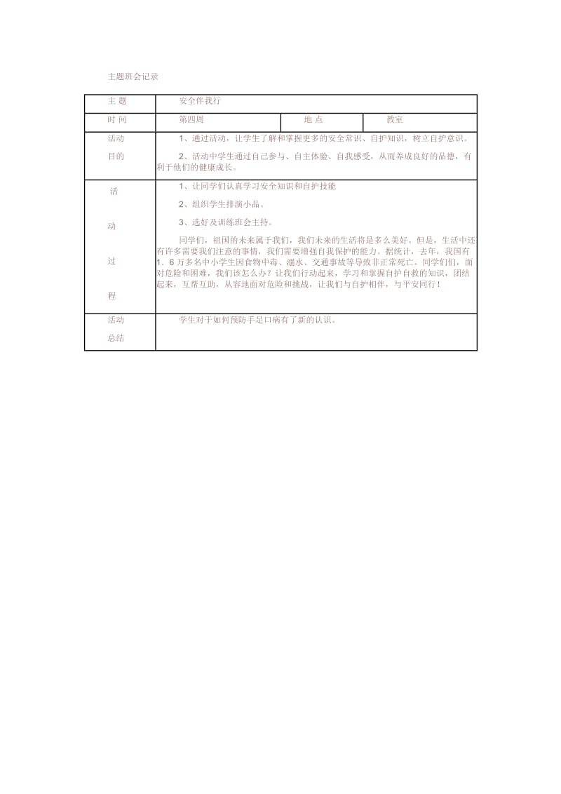 主题班会记录(安全).docx_第2页