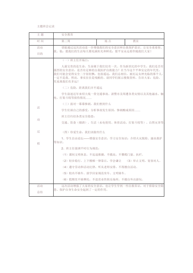 主题班会记录(安全).docx_第3页