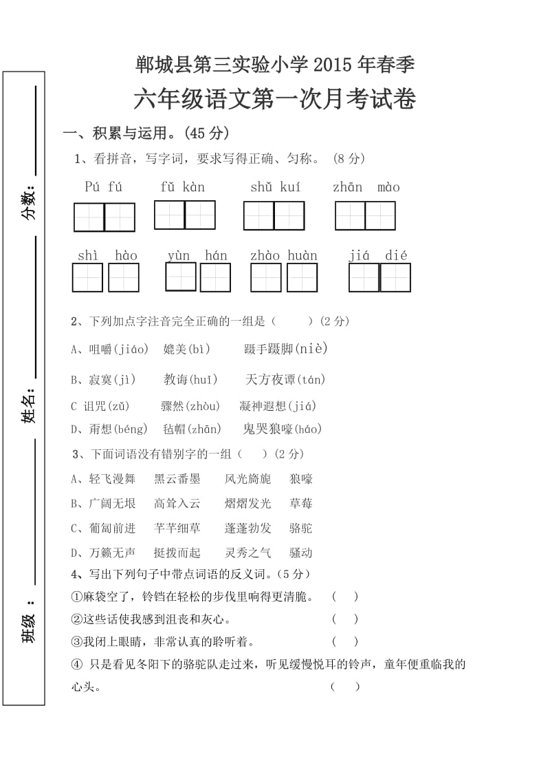 西师大版小学六年级语文第一次月考检测题.doc_第1页