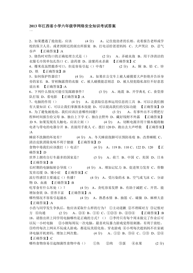 2013年江西省小学六年级学网络安全知识考试答案.doc_第1页