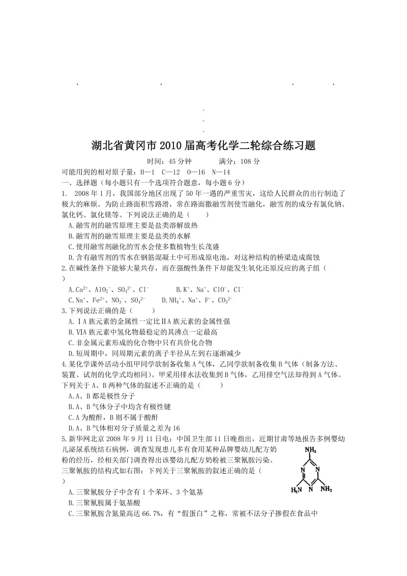 湖北省黄湖北省黄冈市2010届高考化学二轮综合练习题.doc_第1页