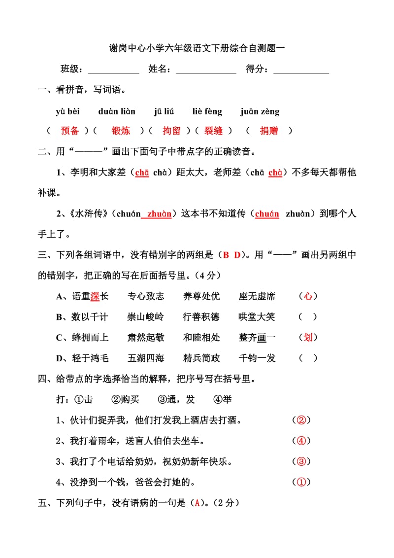 谢岗中心小学六年级语文下册综合自测题一(答案).doc_第1页