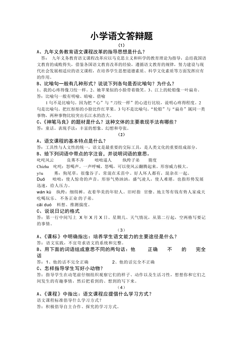 小学语文答辩题教师职称答辩资料.doc_第1页