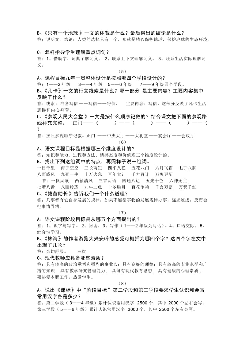 小学语文答辩题教师职称答辩资料.doc_第2页