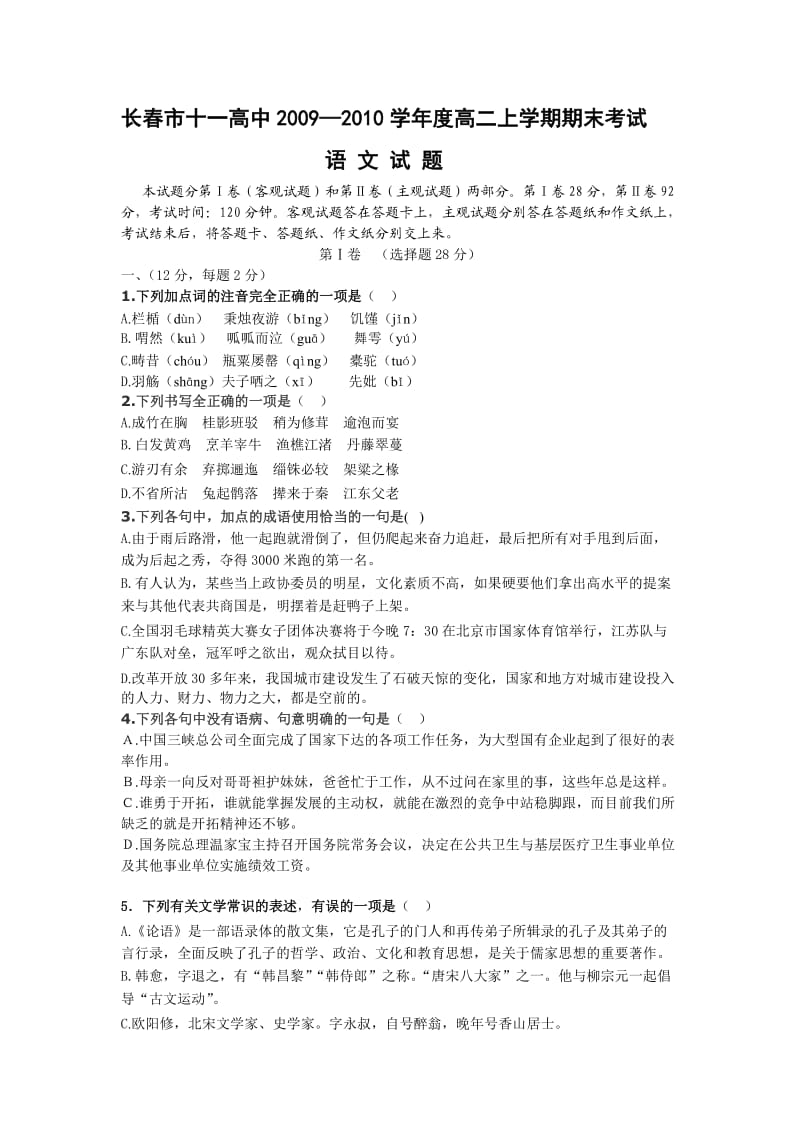 吉林省长春市十一高中09-10学年高二上学期期末考试(语文).doc_第1页