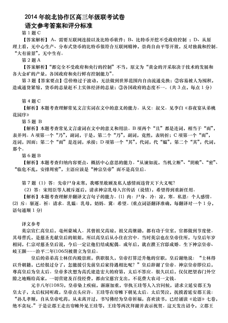 2014年皖北协作区高三年级联考语文参考答案和评分标准.doc_第1页