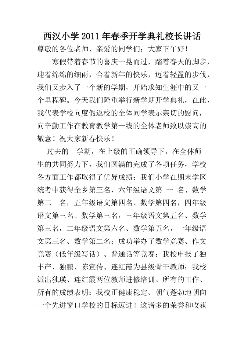 西汉小学2011年春季开学典礼校长讲话.doc_第1页