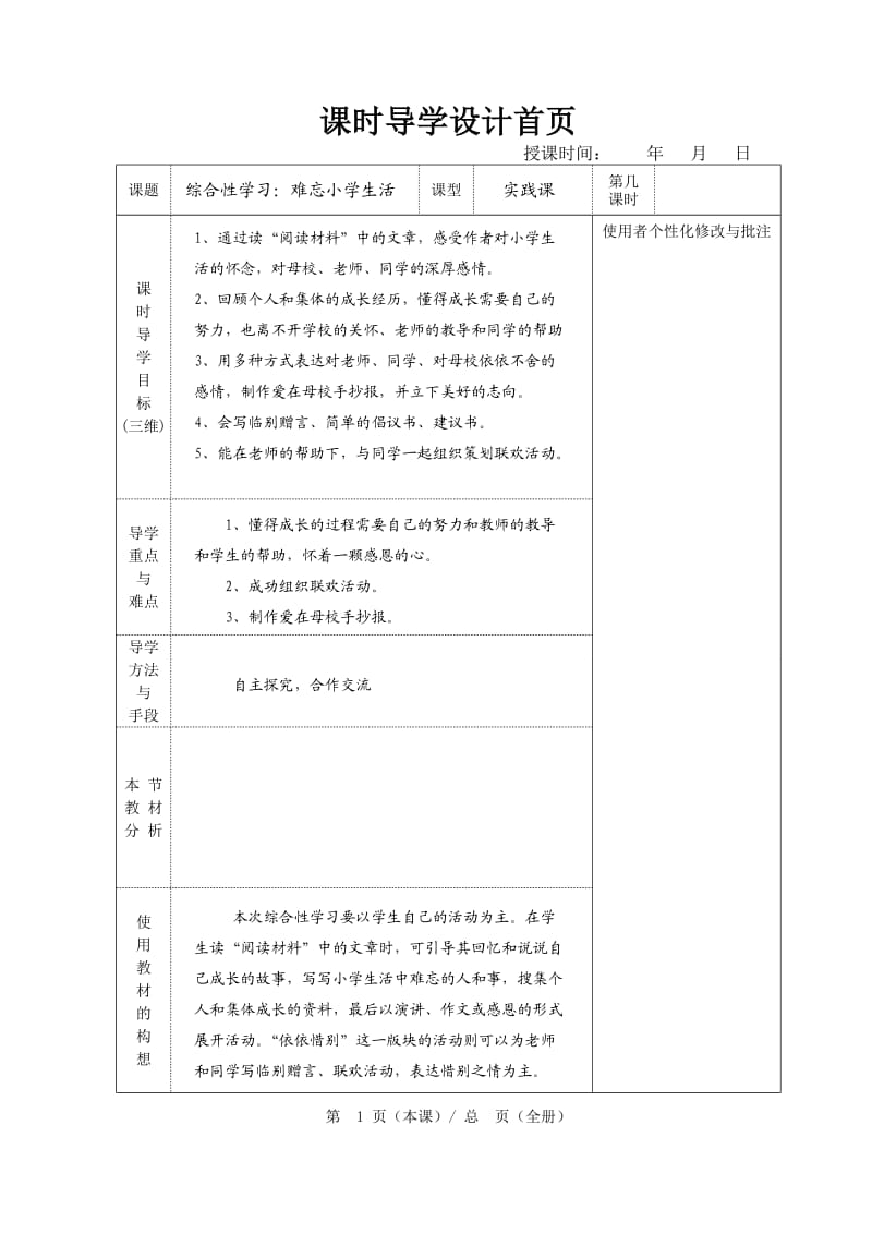 语六下综合性学习难忘小学生活.doc_第1页