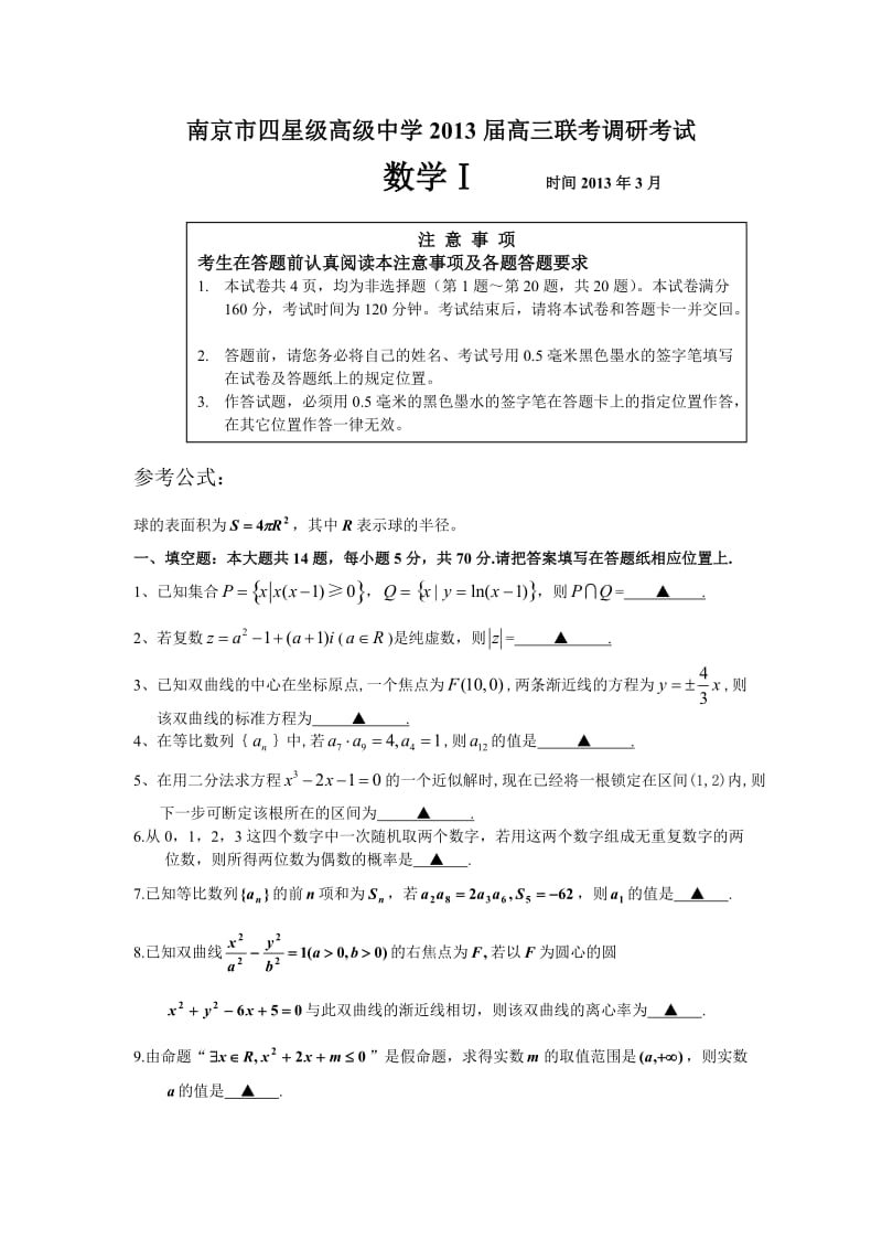 江苏省南京市四星级高级中学2013届高三联考调研考试数学试卷.doc_第1页