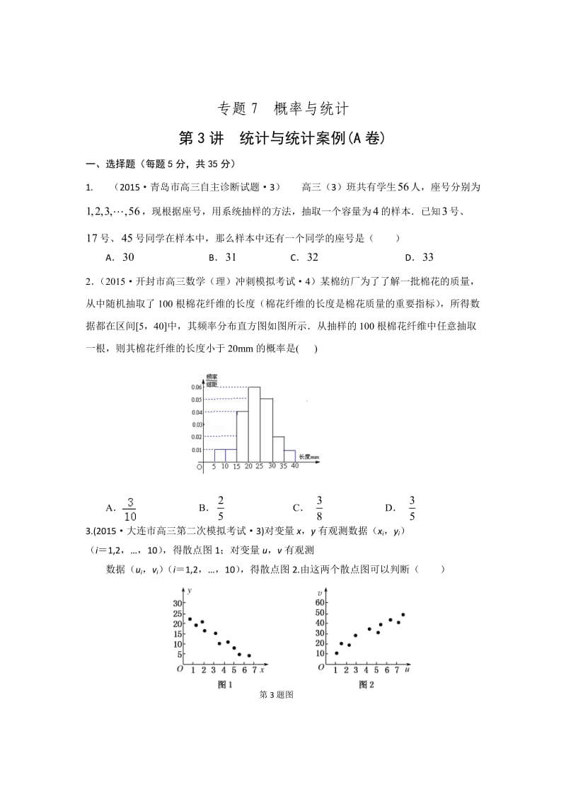 2015年全国各地高考模拟数学试题汇编统计与统计案例(理卷A).doc_第1页