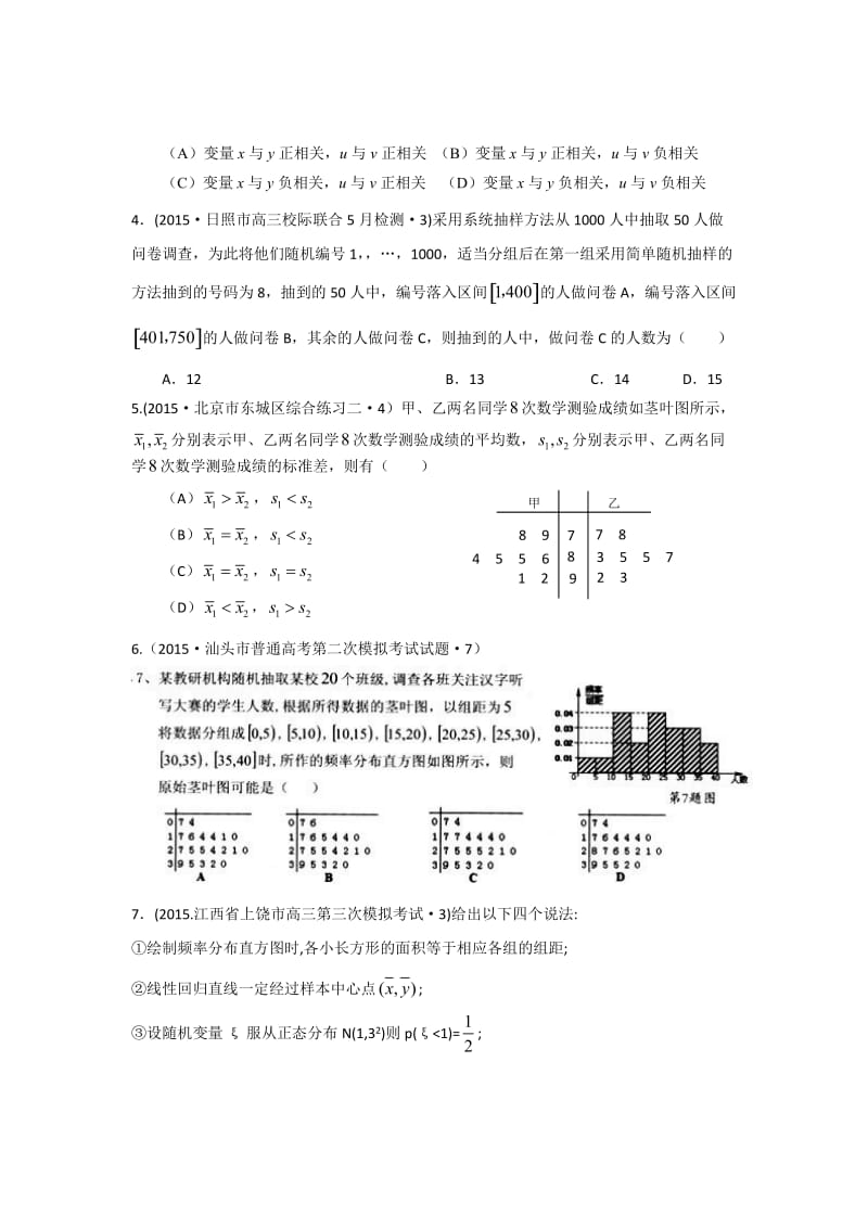 2015年全国各地高考模拟数学试题汇编统计与统计案例(理卷A).doc_第2页