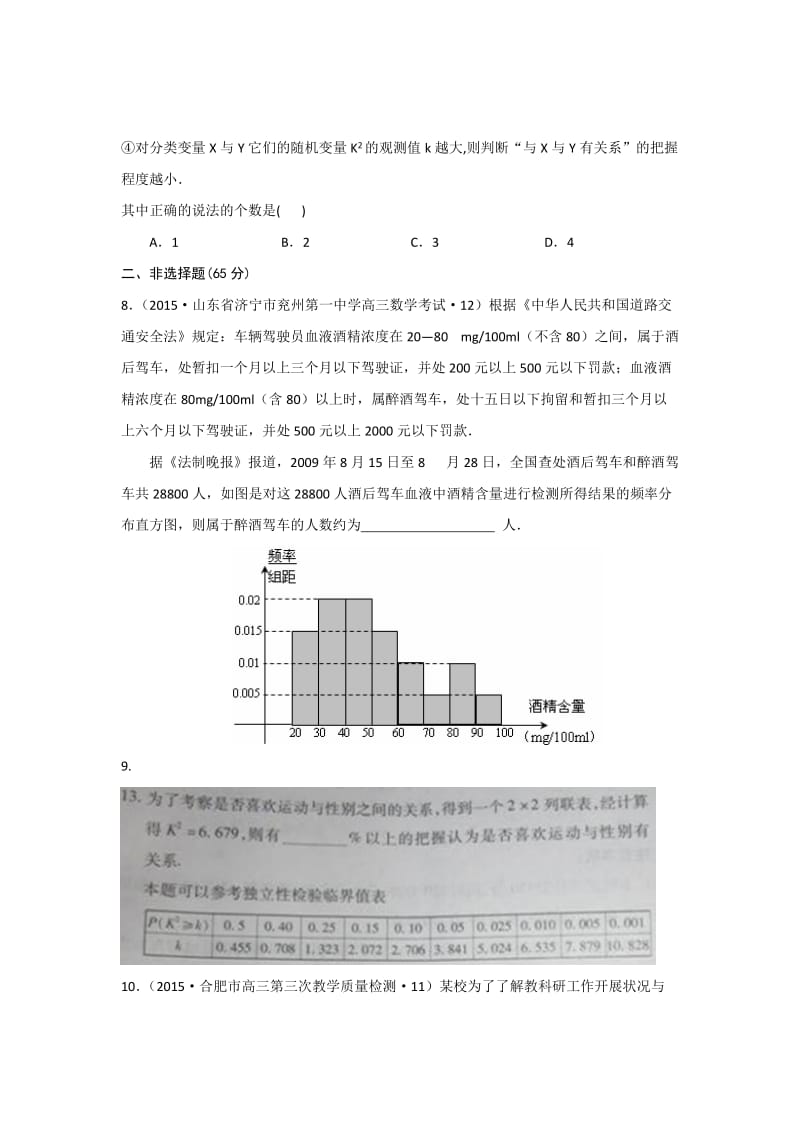 2015年全国各地高考模拟数学试题汇编统计与统计案例(理卷A).doc_第3页