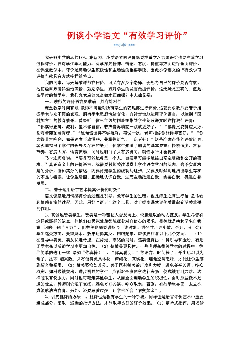 2016安徽省培-例谈小学语文“有效学习评价”.docx_第1页