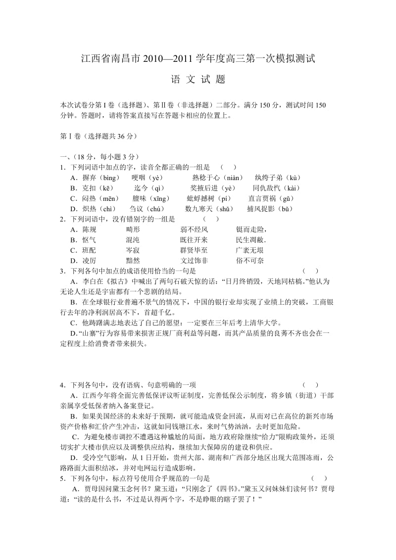 江西省南昌市2010-2011学年度高三第一次模拟测试语文试题.doc_第1页