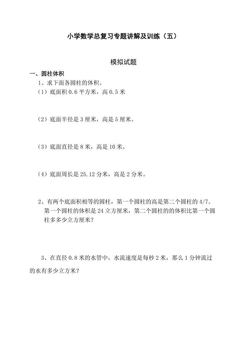 2012小升初总复习数学归类讲解及训练(中-含答案).doc_第1页