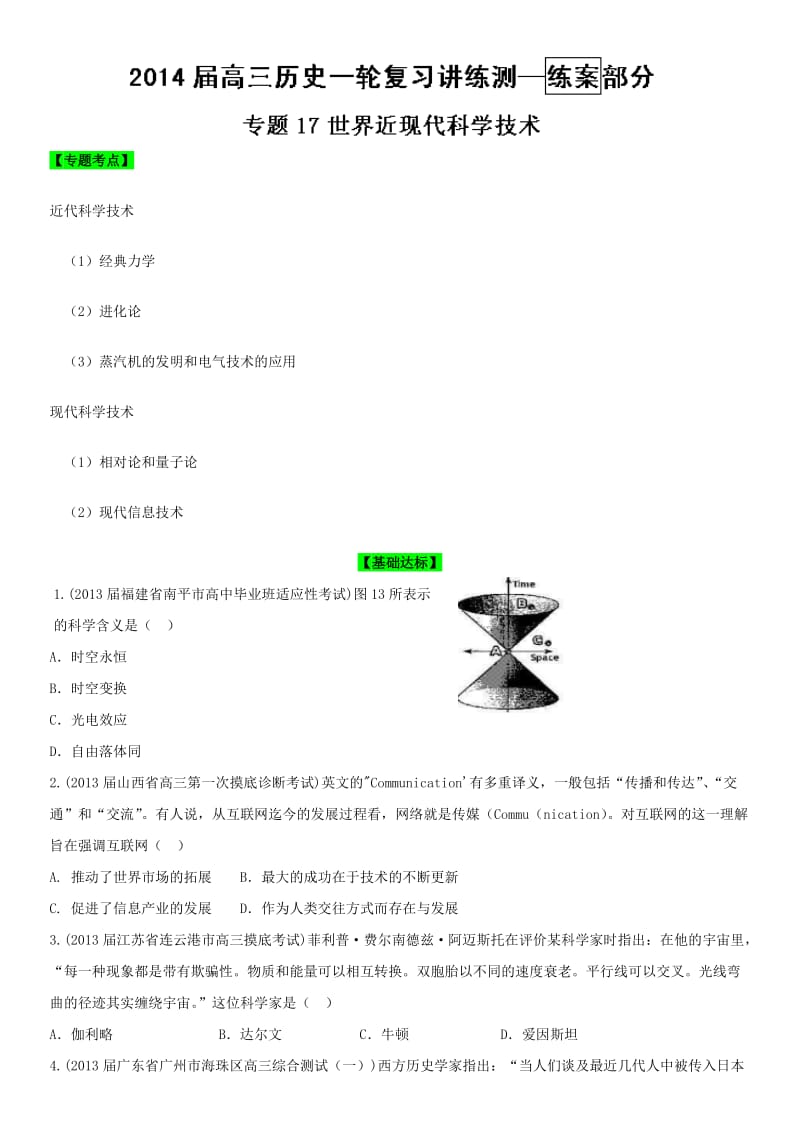 2014年高考历史复习练习：专题17：世界近现代科学技术(学生版).doc_第1页