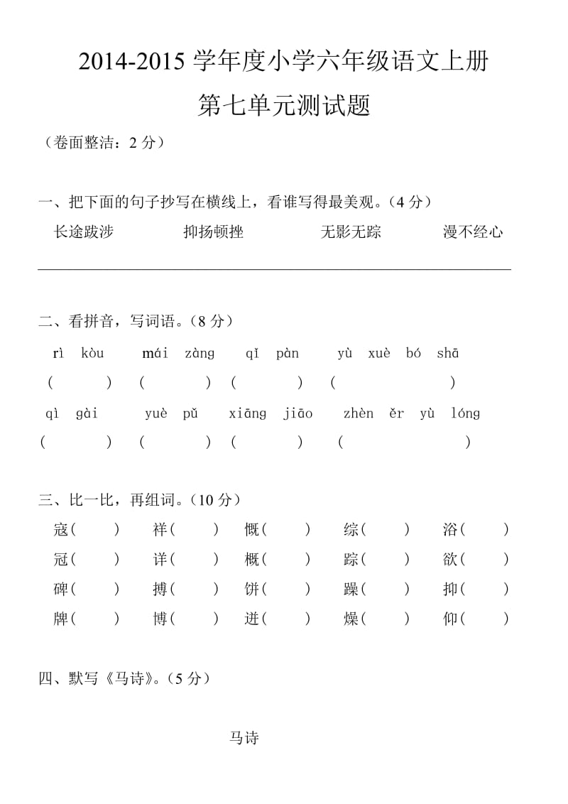 2014-2015小学六年级语文上册第七单元检测题.doc_第1页