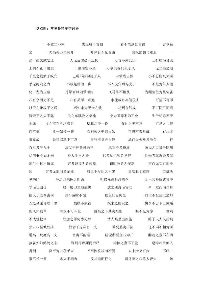 备战2011高考语文常考字音字形1000题-常见易错多字词语.doc_第1页