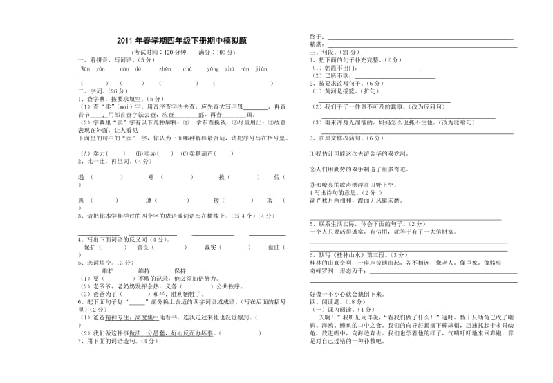 2011年春学期四年级下册期中模拟题.doc_第1页