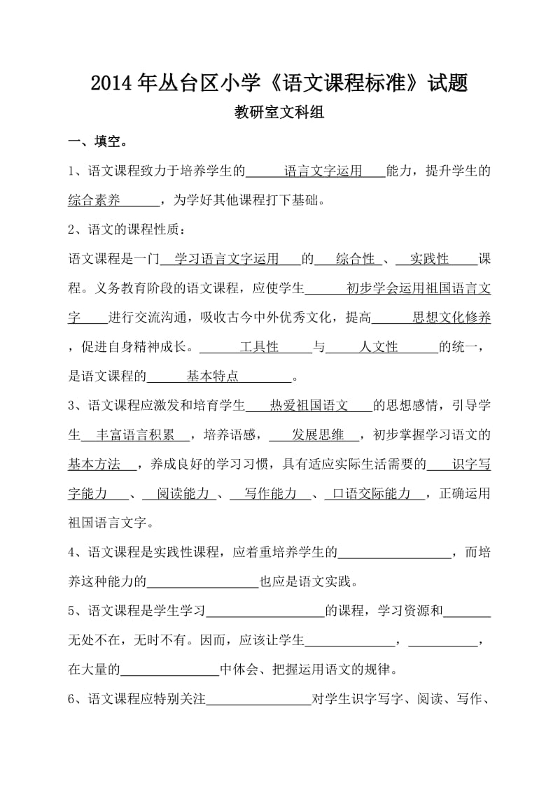 2014年小学语文课标试题.doc_第1页