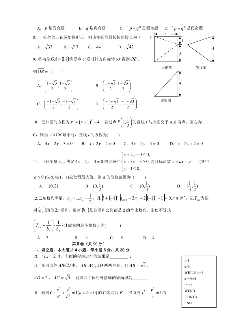 宁夏六盘山高级中学2016届高三第四次模拟考试数学(理)(word版).docx_第2页