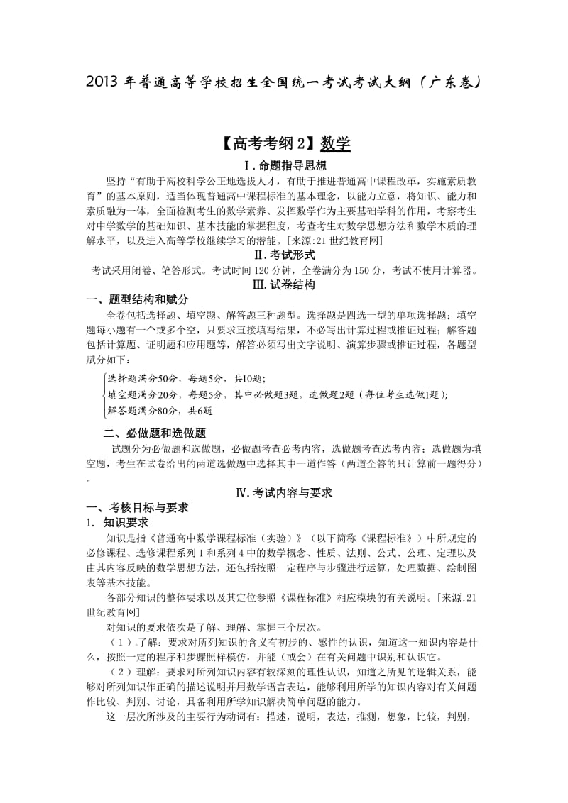 广东省2013年高考考试说明-数学.doc_第1页