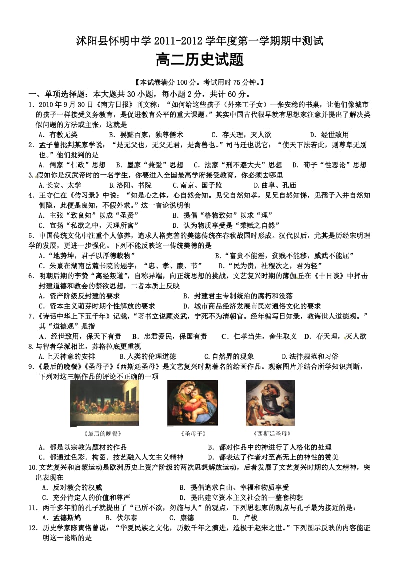 沭阳县怀明中学2011-2012学年度第一学期期中测试高二历史试题.doc_第1页