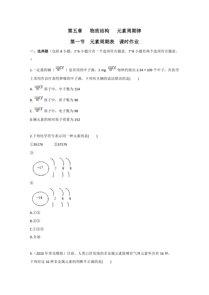 广东2011高考化学一轮复习课时训练-第五章第一节元素周期表课时作业.doc_第1页