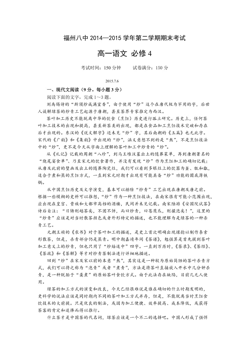 福建省福州八中2014-2015学年高一下学期期末考试语文试卷.doc_第1页