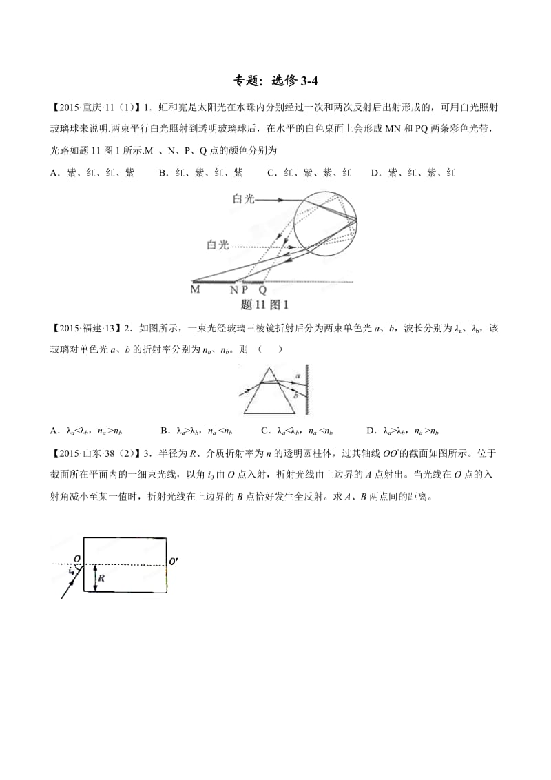 2015年高考物理真题分项解析(选修3-4)及答案.doc_第1页